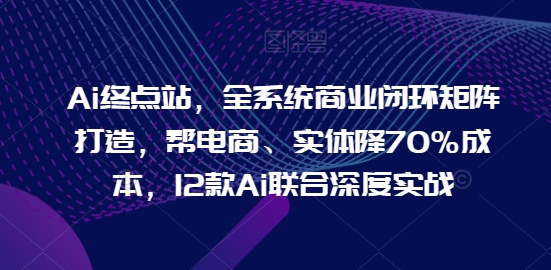 商业闭环矩阵打造