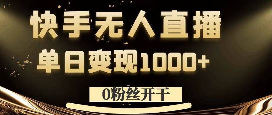 快手无人直播
