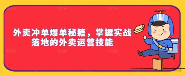 外卖冲单爆单秘籍