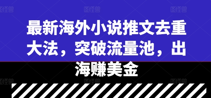 海外小说推文去重大法