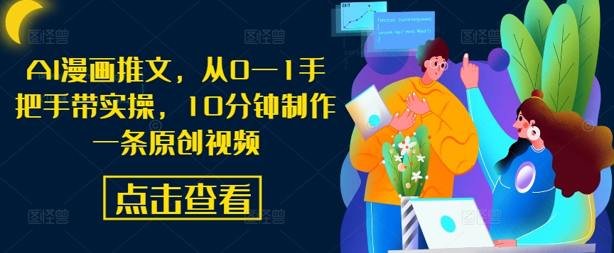 AI漫画推文