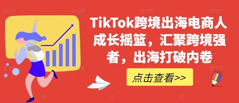 TikTok跨境出海电商