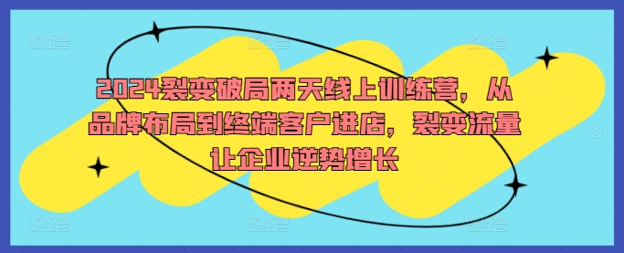 裂变破局两天线上训练营