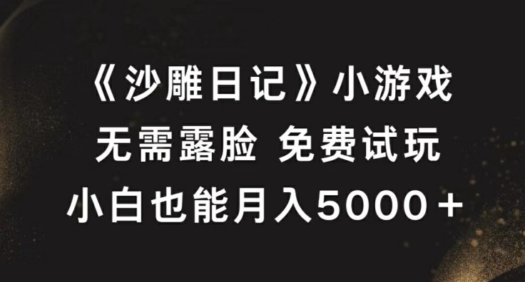 《沙雕日记》小游戏