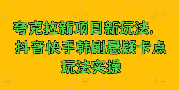 夸克拉新项目新玩法