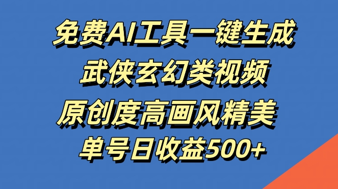 免费AI工具一键生成武侠玄幻类视频