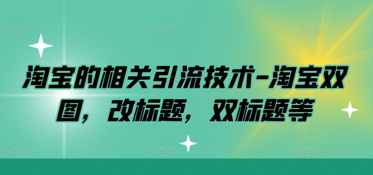 淘宝的相关引流技术