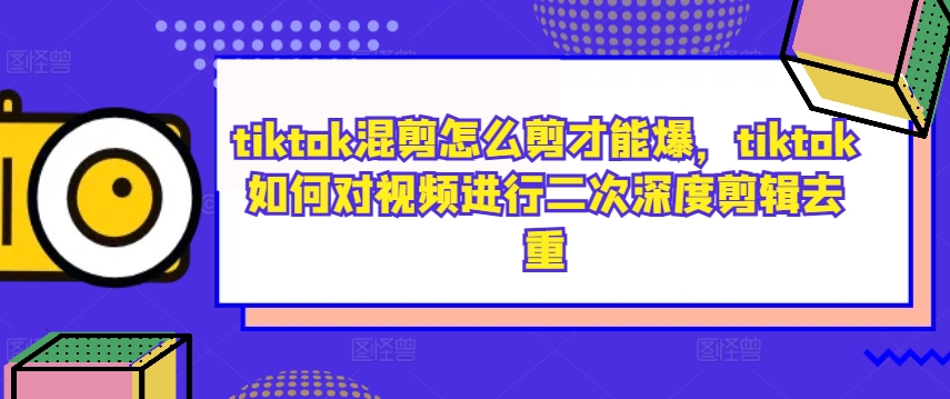 tiktok混剪怎么剪才能爆