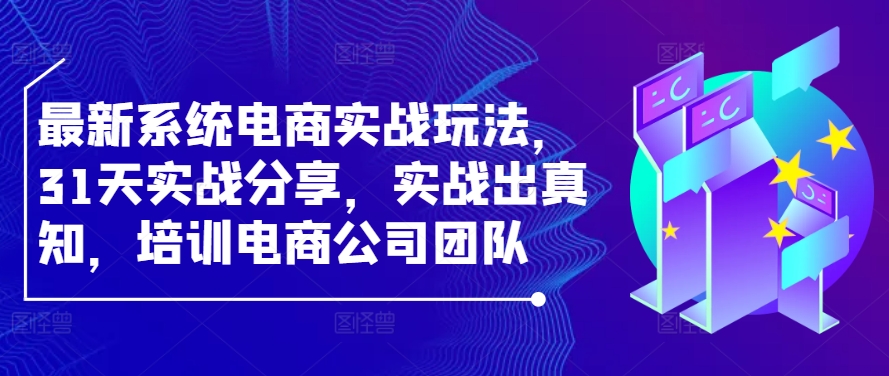 最新系统电商实战玩法