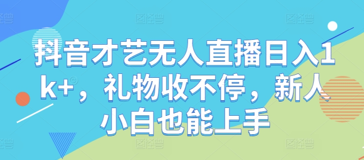 抖音才艺无人直播