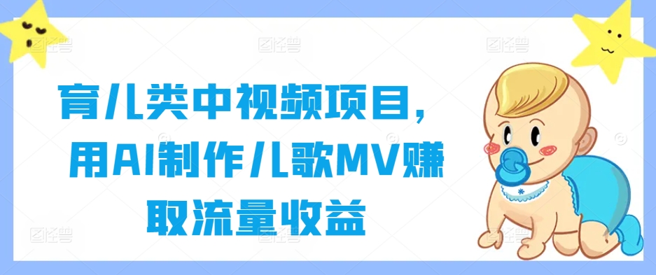 育儿类中视频项目