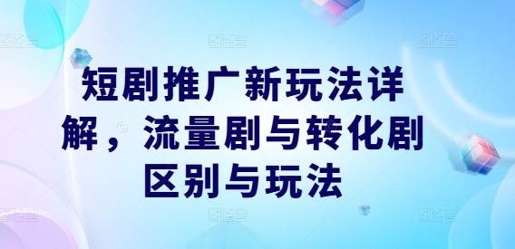 短剧推广新玩法详解