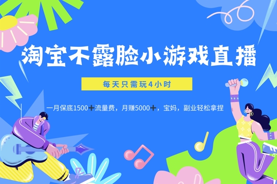 淘宝不露脸小游戏直播