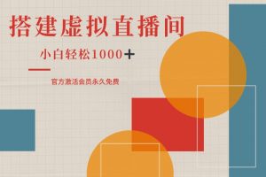 一部手机搭建绿幕虚拟直播间，小白轻松日入1k