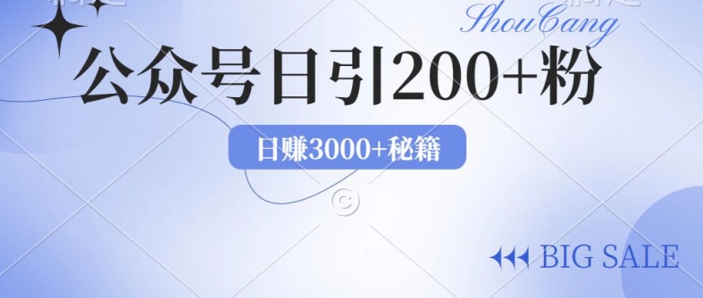 公众号日引流