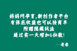 妈妈网孕育，新创作者平台，有保底收益也可以接商单