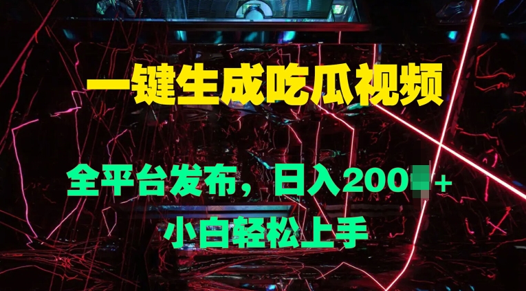 一键生成吃瓜视频