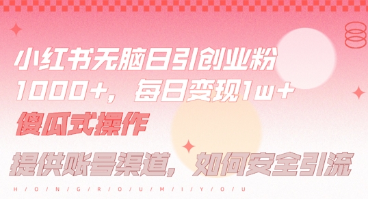 小红书引流