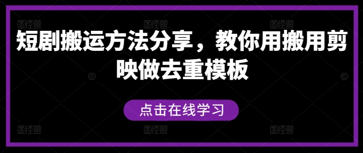 短剧搬运方法分享
