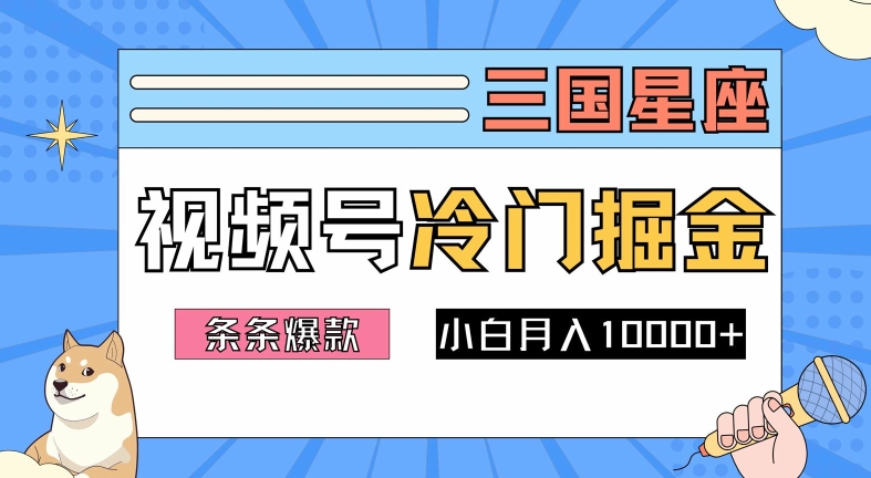 视频号三国冷门赛道掘金
