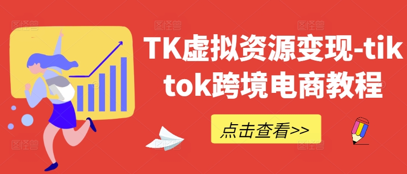 tiktok跨境电商教程