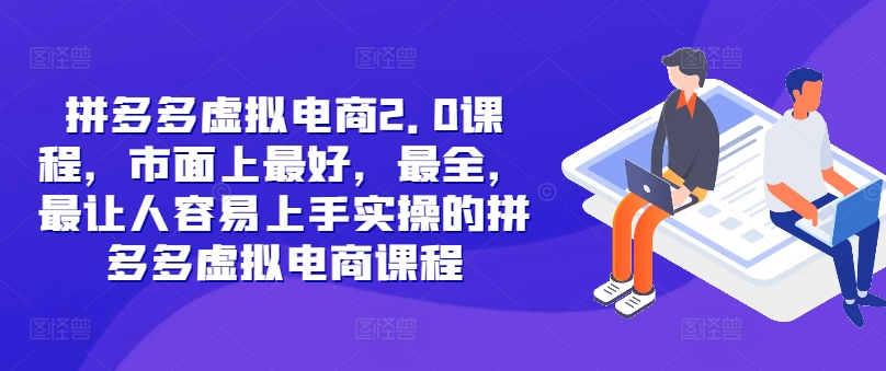 拼多多虚拟电商