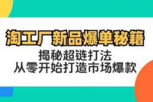 《淘工厂新品爆单秘籍》揭秘超链打法，从零开始打造市场爆款