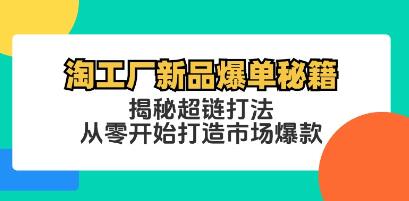淘工厂新品爆单秘籍