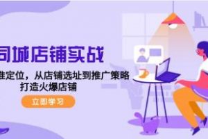 《同城店铺实战》五步精准定位，从店铺选址到推广策略，打造火爆店铺