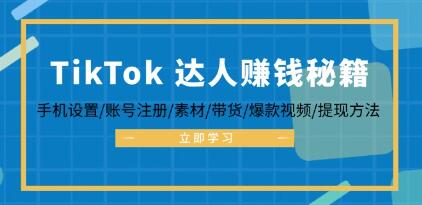 TikTok达人赚钱秘籍 