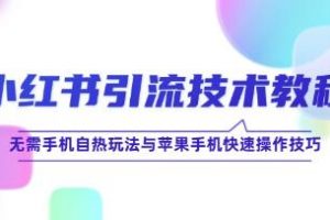 《小红书引流技术教程 》小红书引流技术玩法讲解