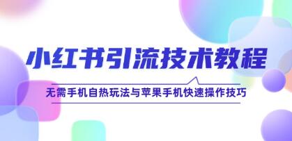 小红书引流技术教程
