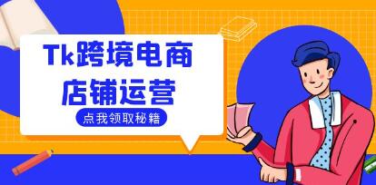 Tiktok跨境电商店铺运营