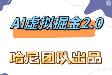 AI虚拟撸金2.0 项目