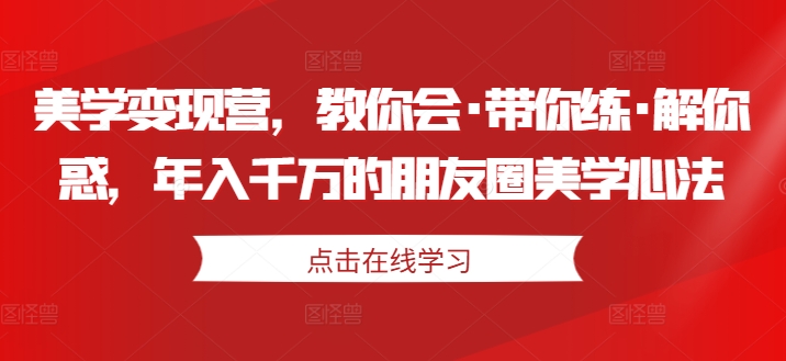 美学变现营