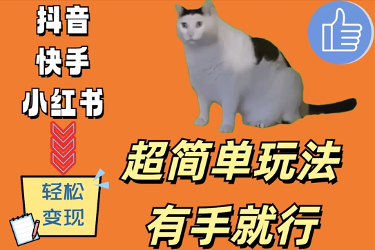 超简单玩法