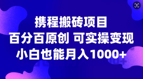 携程搬砖项目