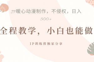 借助IP动画制作，暴力起号，日入5张