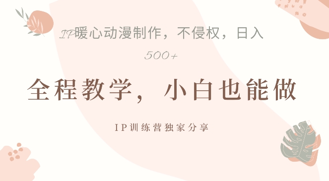 借助IP动画制作