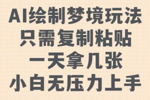 AI绘制梦境玩法，只需要复制粘贴，一天轻松拿几张，小白无压力上手