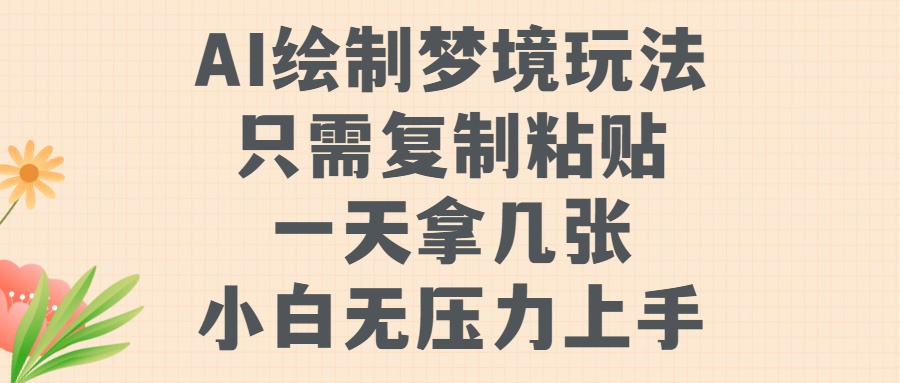 AI绘制梦境玩法