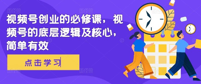 视频号创业的必修课
