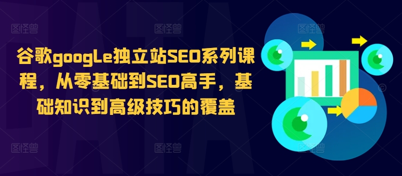 谷歌google独立站SEO系列课程