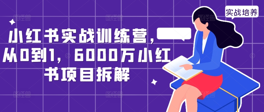 小红书实战训练营