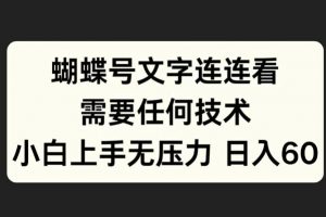 蝴蝶号文字连连看，无需任何技术，小白上手无压力