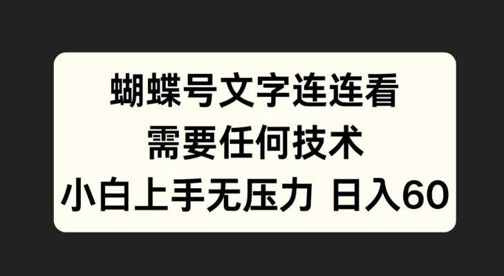 蝴蝶号文字连连看