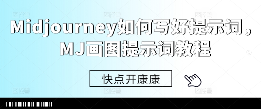MJ画图提示词教程