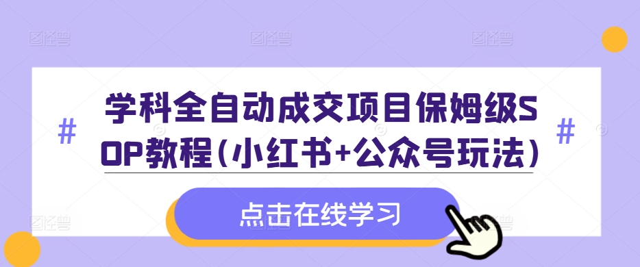学科全自动成交项目保姆级SOP教程