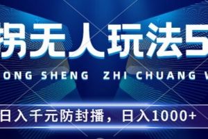 2024年撞拐无人玩法5.0，利用新的防封手法，稳定开播24小时无违规，单场日入1k