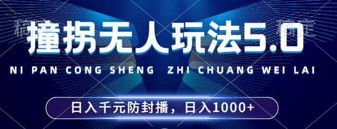 撞拐无人玩法